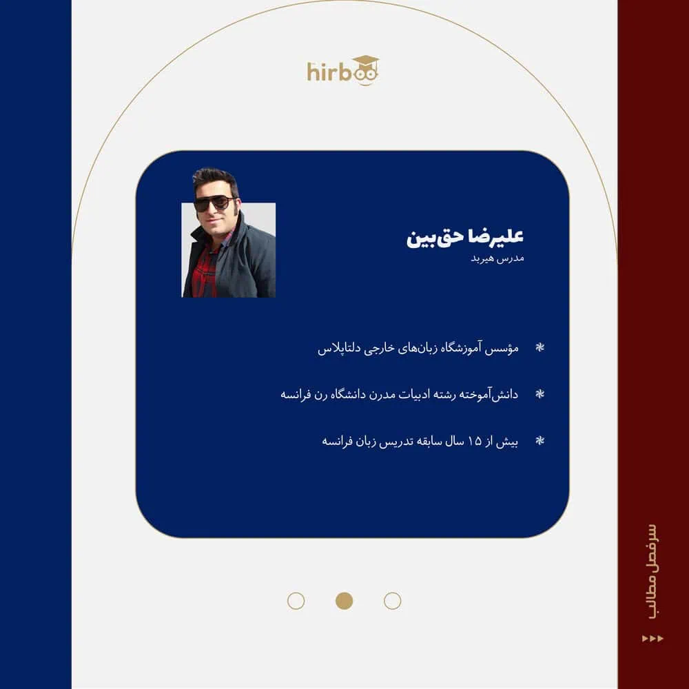 زبان فرانسه مقدماتی با حق بین در هیربد