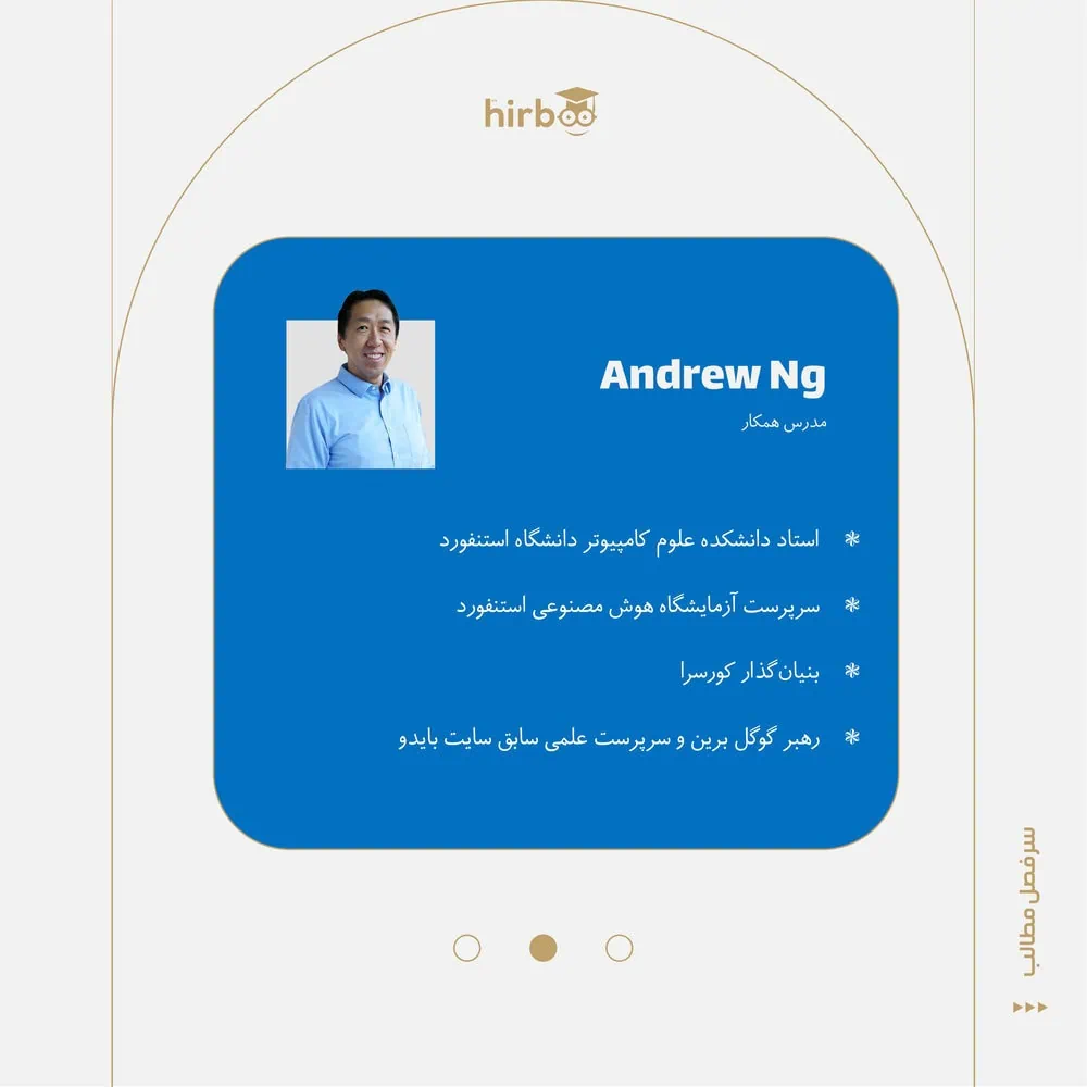 مبانی هوش مصنوعی با andrew ng در هیربد