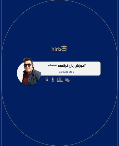 زبان فرانسه -مقدماتی-