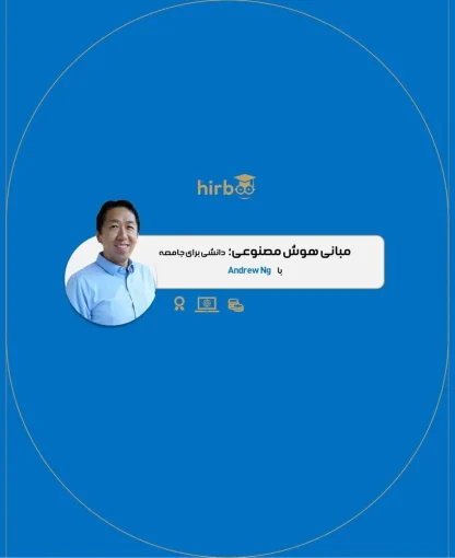 مبانی هوش مصنوعی