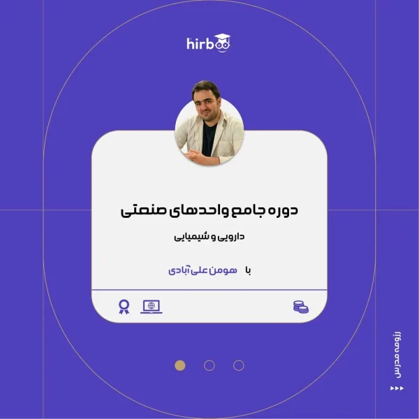 دوره جامع واحدهای صنعتی با دکتر علی آبادی در هیربد