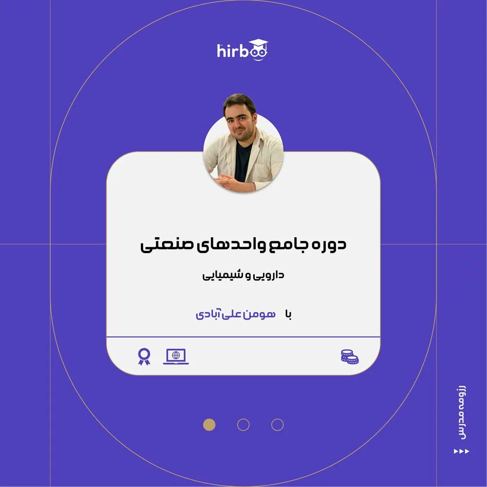 دوره جامع واحدهای صنعتی با دکتر علی آبادی در هیربد