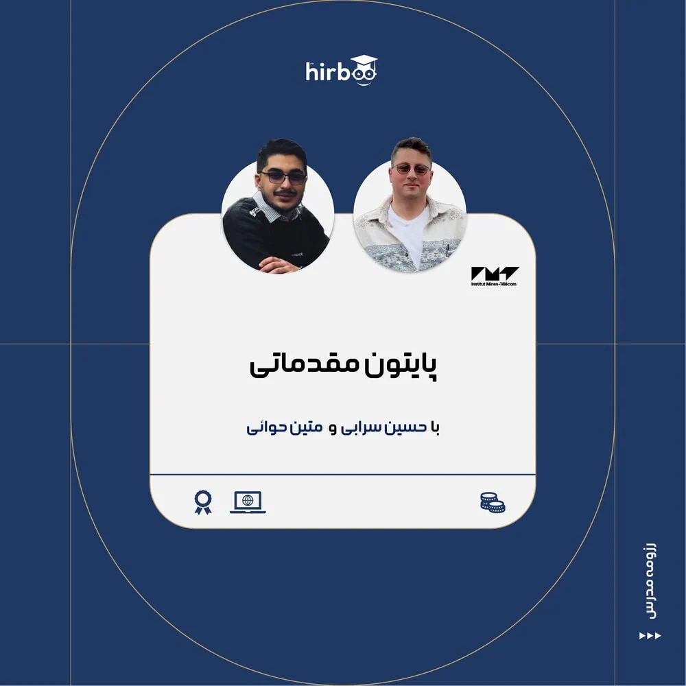 پایتون مقدماتی با حسین سرابی و متین حوائی در هیربد