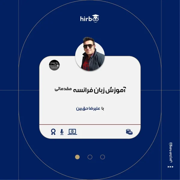 زبان فرانسه مقدماتی با حق بین در هیربد