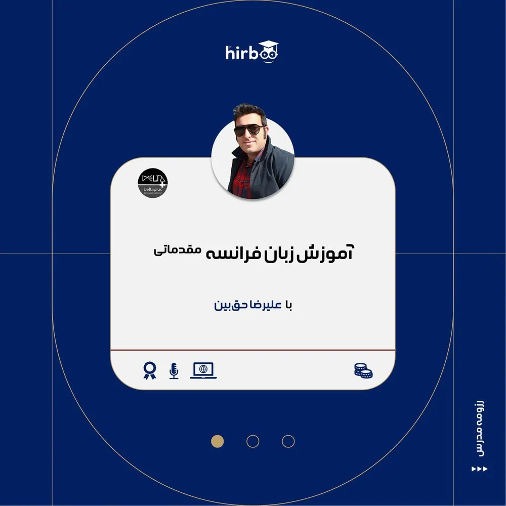 زبان فرانسه مقدماتی با حق بین در هیربد
