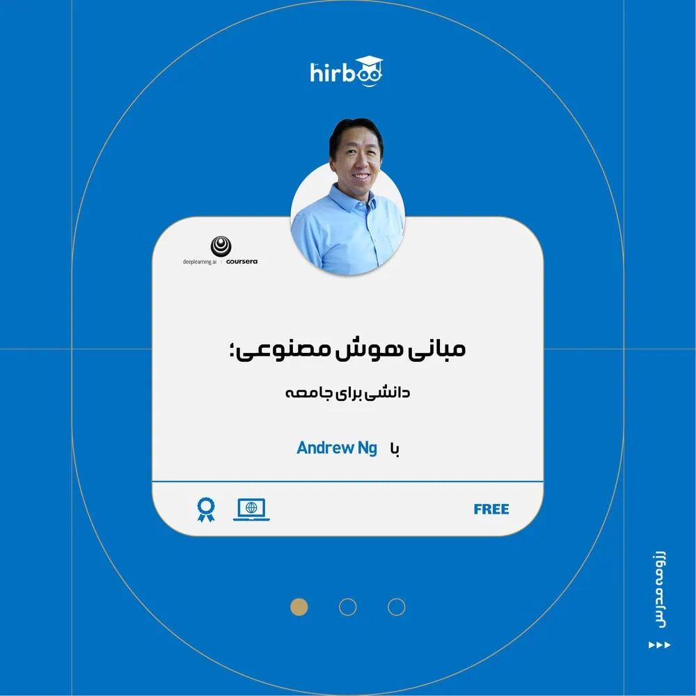 مبانی هوش مصنوعی با andrew ng در هیربد