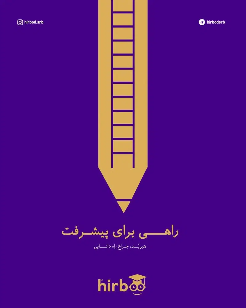 هیربد راهی برای پیشرفت