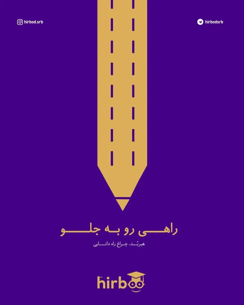 هیربد راهی رو به جلو