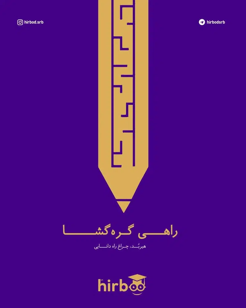 هیربد راهی گره گشا