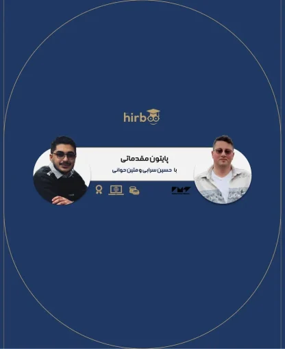 آموزش پایتون مقدماتی | یادگیری به زبان ساده