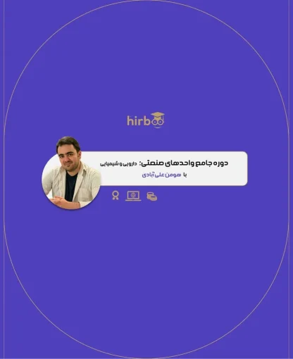 دوره جامع واحدهای صنعتی